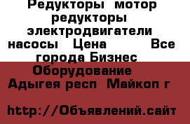 Редукторы, мотор-редукторы, электродвигатели, насосы › Цена ­ 123 - Все города Бизнес » Оборудование   . Адыгея респ.,Майкоп г.